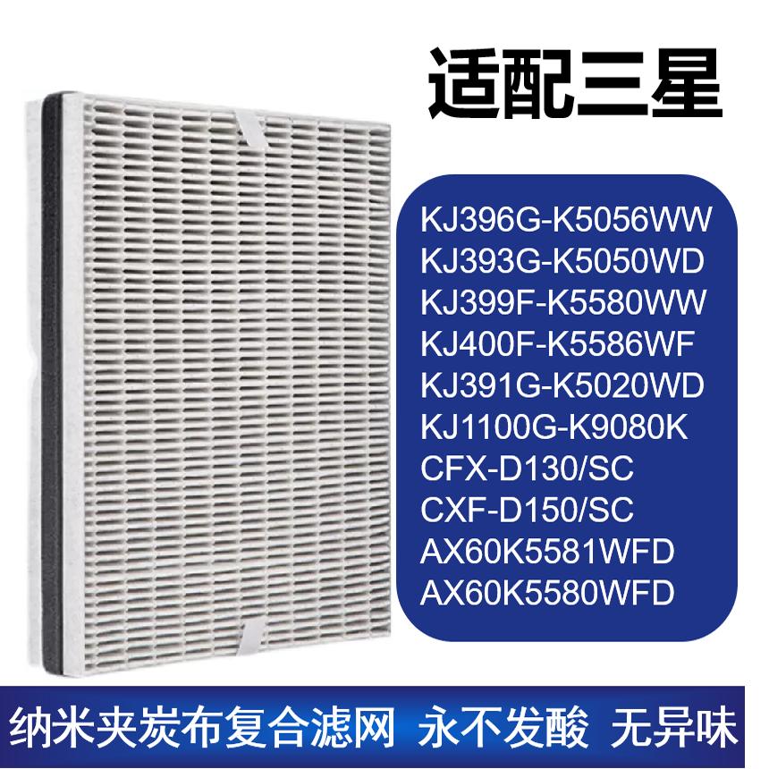 适配三星空气净化器过滤网KJ396G-K5056WW CXF-D150/SC除甲醛滤芯