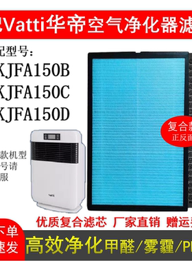 适配Vatti华帝 KJFA150B/C/D KJFA260A/B净化器滤芯活性炭除醛霾