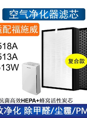 适配Fusewins福施威1518A /1513A/W空气净化器滤芯除甲醛雾过滤网