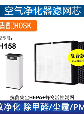 适配HOSK空气净化器滤芯TH158复合HEPA活性炭过滤网除甲醛霾PM2.5