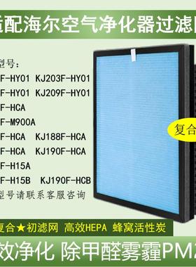 适配海尔空气净化器滤芯KJ202F/209F-HY01 KJ188F/203F-HCA除甲醛