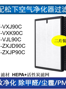 适配松下空气净化器过滤网F-VXJ/VXK90C F-ZXJD90C/F-ZXJP90C滤芯