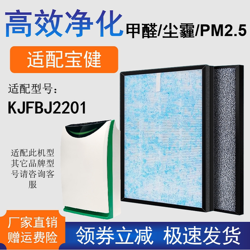 适配宝健KJFBJ2201 KJ610F-BJ10008 KJ625F空气净化器滤芯除甲醛
