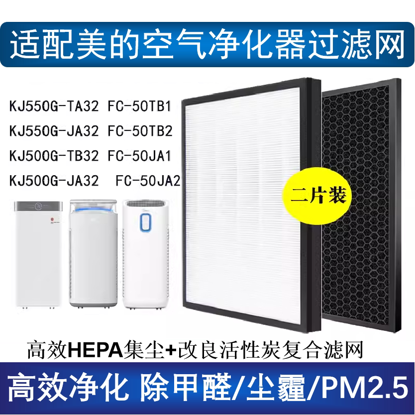 适配美的空气净化器KJ550G-TA32 KJ500G-JA32 FC-50JA2复合滤网芯