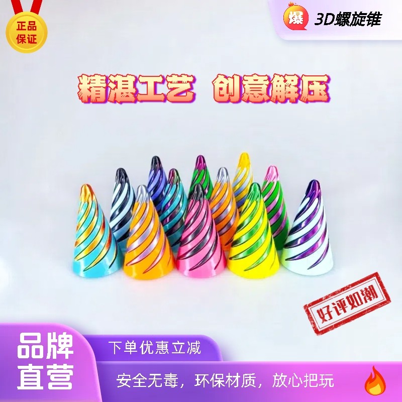 3D打印圆锥玩具模型解压螺旋锥儿童推推乐网红爆款男女孩益智,家居饰品,3D模型摆件,淘宝优惠券,粉丝福利购,淘宝优惠卷