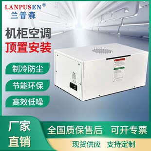 兰普森机柜顶装式空调工业耐高温机柜空调配电柜控制柜降温空调