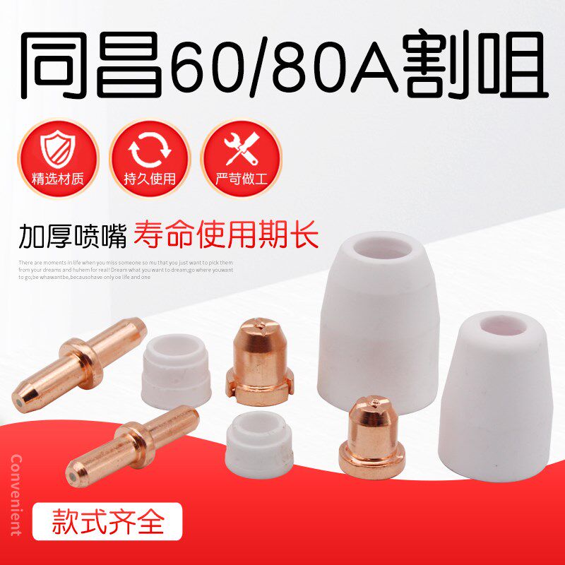同昌80瓷咀割嘴喷咀分流器等离子切割机割炬配件60电极喷嘴铜嘴