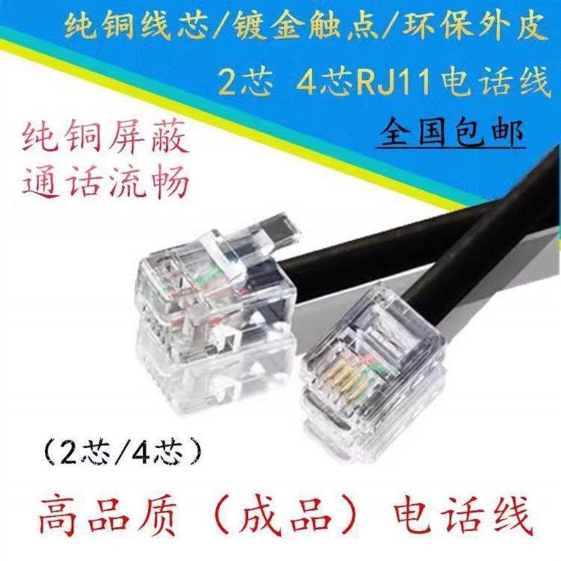 座机电话线2芯4芯延迟长线成品电话跳线四芯室外固话电话机连接线
