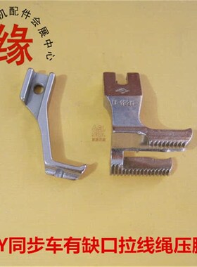 同步车压脚同步车拉绳子压脚棉绳压脚U192NC/U193K DY车嵌线压脚