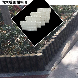 混凝土仿木桩模具河道树桩石栏杆园林景观仿木纹护栏磨具花池围栏