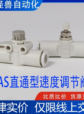 直通管道型调速控制节流阀AS1002/2052/4002F-03/04/06/08/10/12A