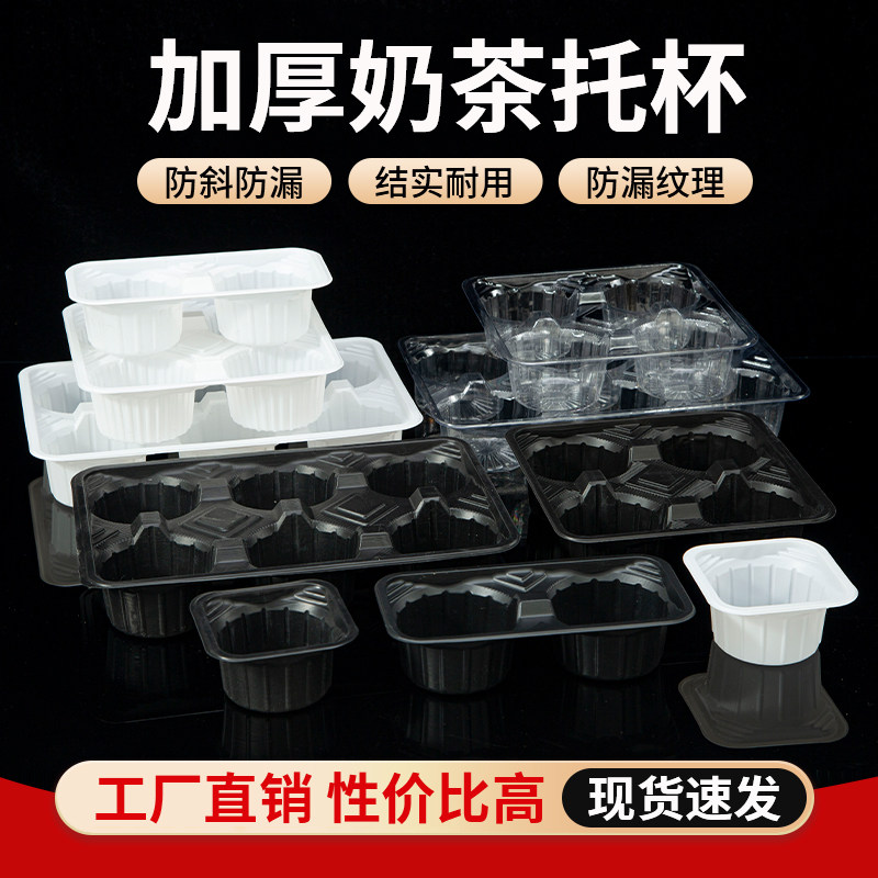 加厚一次性塑料杯托黑白二三四杯奶茶饮料外卖打包防洒固定格托盘