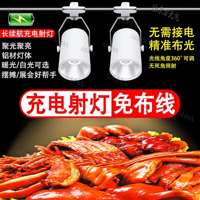 免布线 线12vled无线 线充电射灯展会卤菜夜市摆摊专用射灯暖光超