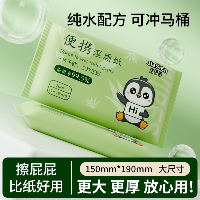 便携装木浆湿厕纸私处擦屁屁专用
