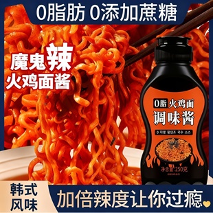 0脂肪火鸡面酱料超魔鬼辣韩式风味低地道卡速食拌面火鸡面酱料包