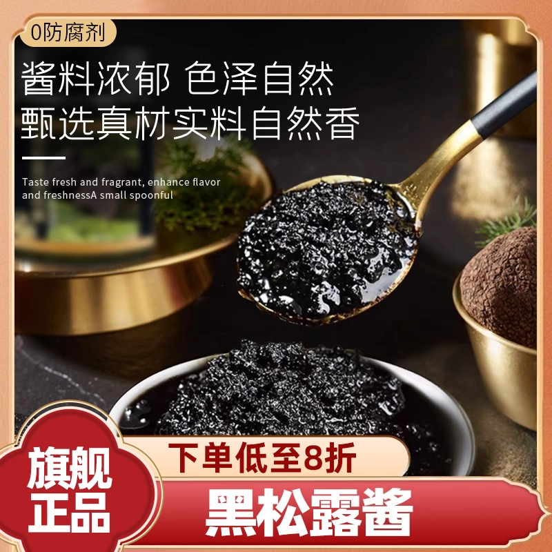 【河南许昌商超】黑松露酱旗舰店家用黑菌调味料云南野生意大利面