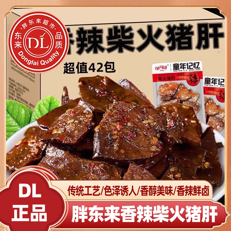 香辣柴火猪肝零食央妈推荐柴火猪肝湖南特产开袋即食小包装爆辣麻