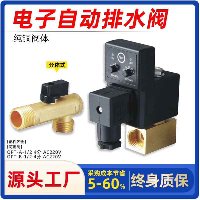 电子排水阀OPT-A储气罐自动排水器电磁空压机定时器4分放水阀220V