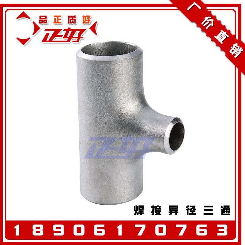304不锈钢冲压异径三通 冷拔无缝中小变径T型三通