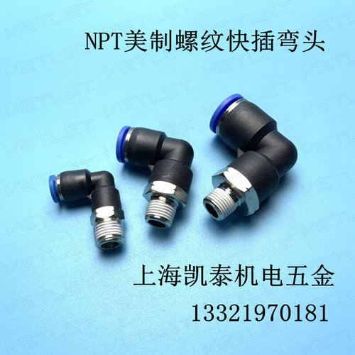 。NPT美制铜快插弯头 NPT1/4 1/8 3/8 1/2 气管接头 PL6/8/10/12m