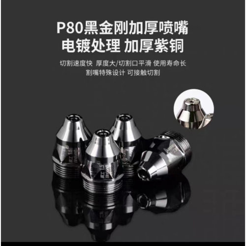 。滨工等离子P80割嘴切割机配件枪头电极喷嘴喷给嘴可接触式割铁L