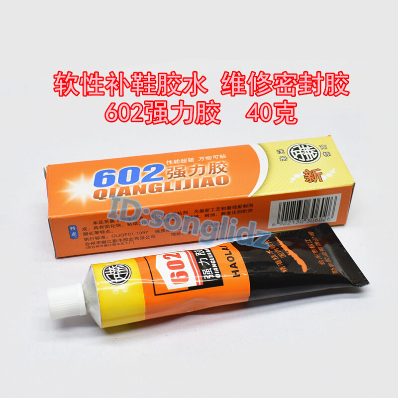 。602胶强力补鞋胶水粘鞋万能胶 软性胶塑料皮革木工家电维修密封