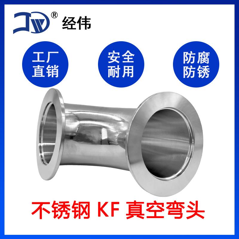 304不锈钢KF40真空弯头快装真空90度直角弯管卡箍卡盘接头kf16250