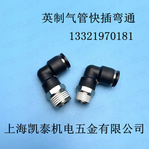 。铜外丝快插弯头 英制管6.35mm PL1/4 3/8 1/2 气管接头 2分3分4