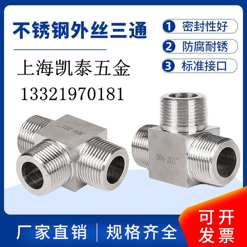 。304不锈钢外丝三通高压接头 M20X1.5 1/8 1/4 3/8 4分1/2 3/4 1