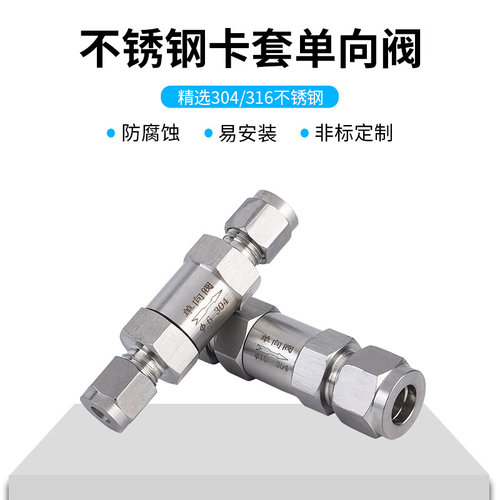 。304不锈钢卡套单向阀 3mm 6 8 10 12 14 16mm 1/4 3/8 1/2 止回