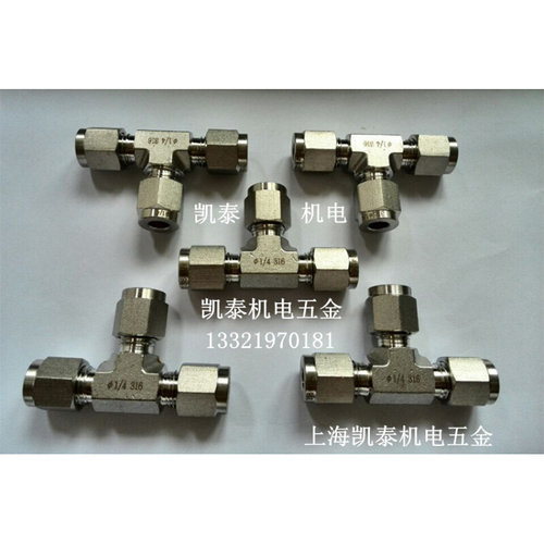 。316L不锈钢卡套三通1/8 1/4 3/8 1/2 6.35mm研磨模锻三通中间接