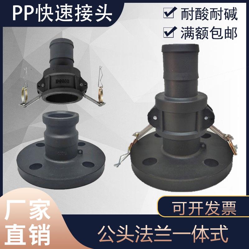 PP塑料法兰快速接头一体式阳端带法兰 软管槽车罐车快装接头FA300