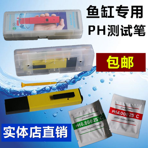 。包邮鱼缸专用高精度PH测试笔/水族专用酸碱度测试笔
