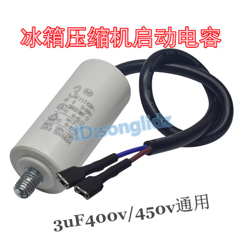 。冰箱电容3uF/4uF400v/5uF450V冰箱冰柜压缩机制冷启动器运行电