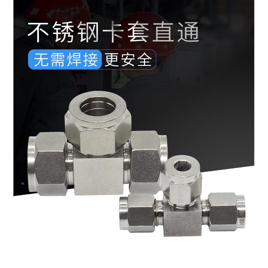 304不锈钢卡套三通接头PE卡套T型中间接头6 8 10 12 14mm等径三头