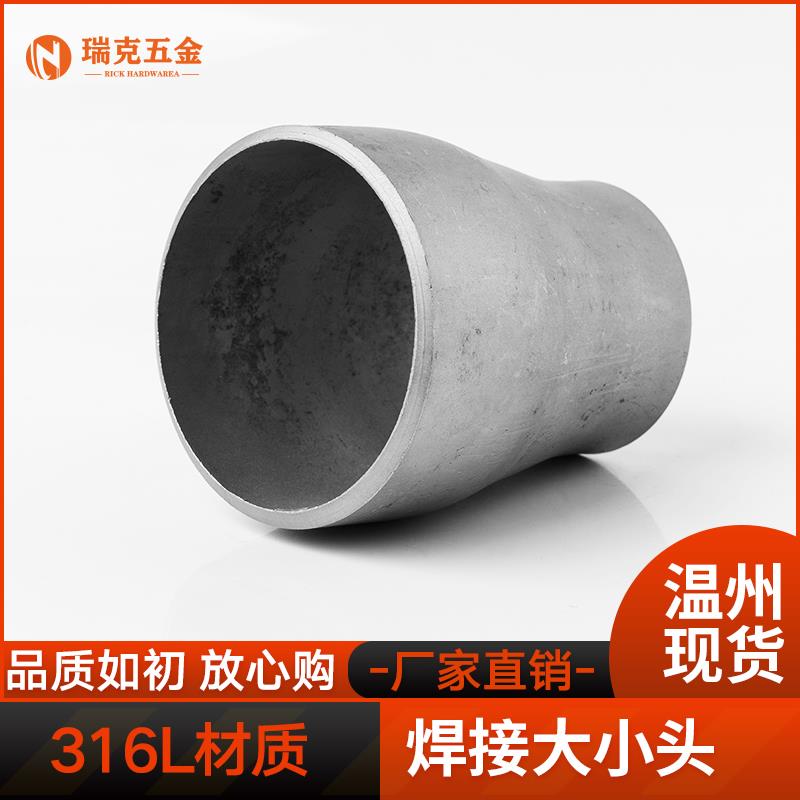 316L不锈钢焊接大小头工业同心异径冲压无缝管件变径接头Ф25-325