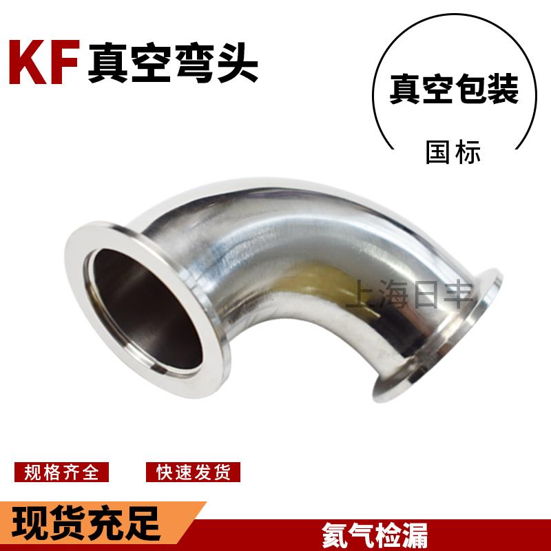 304不锈钢真空弯头KF快装快接弯管90度直角耐腐蚀 KF-25 卡盘40MM