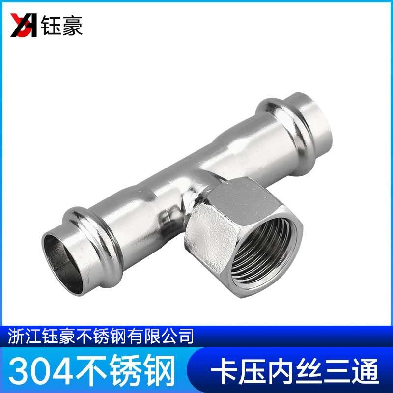 304不锈钢卡压内丝三通卫生级薄壁内牙螺纹水管双卡压式管件接头