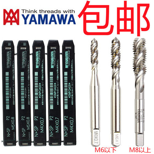 。进口YAMAWA正品机用丝攻原装HSS螺旋丝锥M2M3M4M5M6M8M10M12N+S