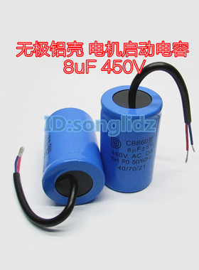 。8UF450V CBB60洗衣机电容甩干机脱水机铝壳启动运行电容 42x69M