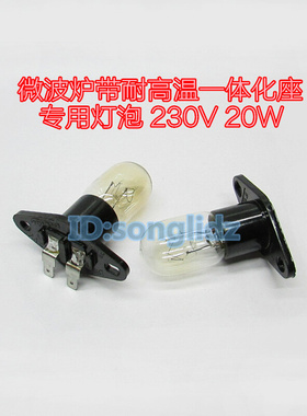。微波炉 烤箱带耐高温座一体化20W230V灯泡弯脚