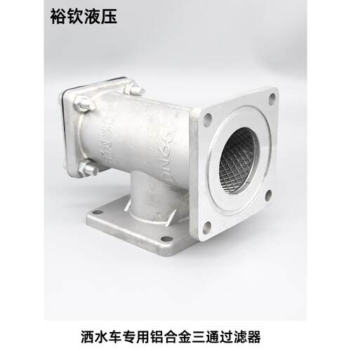 厂家直销铝合金三通过滤器总成洒水车油罐车专用过滤网DN50DN65