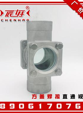 SG05-ZT61F-16P不锈钢焊接直通方盖视镜碳钢水流指示器玻璃窥视窗