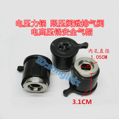 。家用电压力锅高压锅顶限压放气帽 T90KPa蒸汽减压泄气排气安全