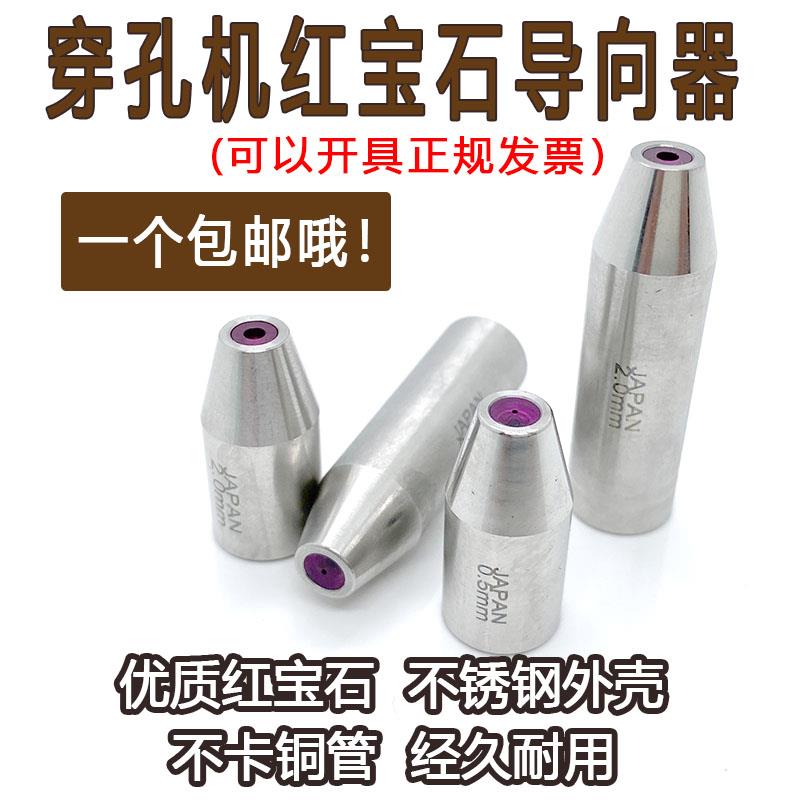 打孔机导向器眼膜细孔机导向头导柱红宝石眼模导丝器穿孔机导向器