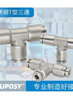 气动304不锈钢三通接头PE4/6/8/10/12/14/16软管快插快速T型气嘴