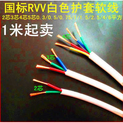 。RVV白色1.5护套线软2.5线电线铜2三3二4家用5芯0.75/1平方4电缆