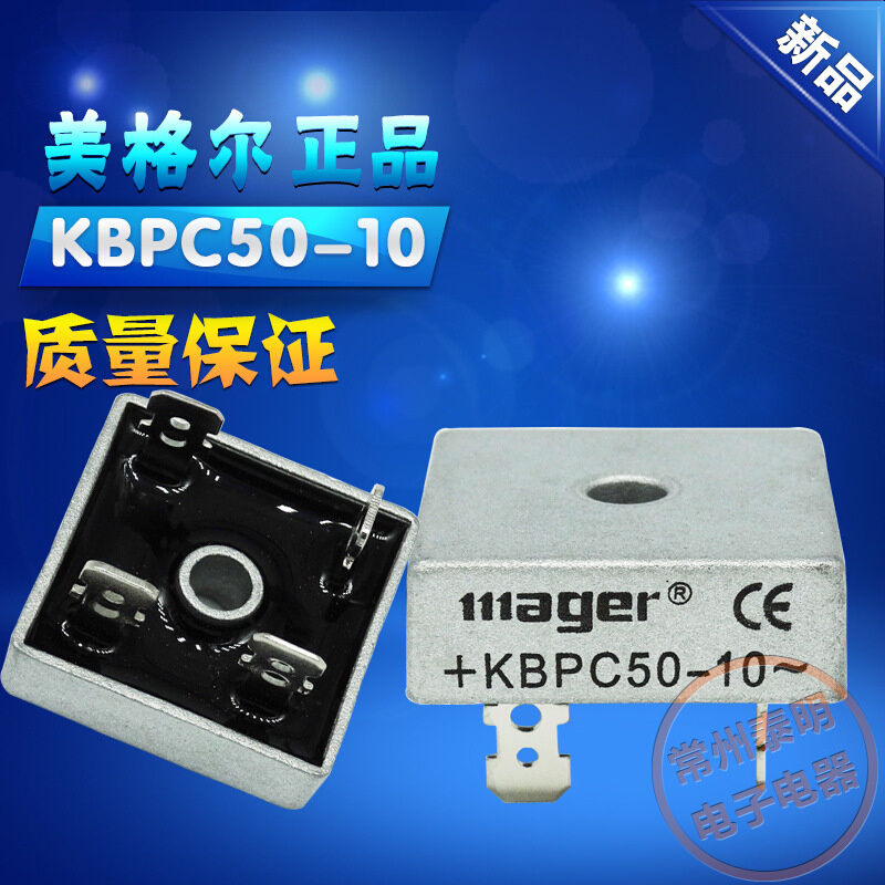 。美格尔KBPC5010整流桥 桥式整流器桥堆单相方型桥50A 1000V足电