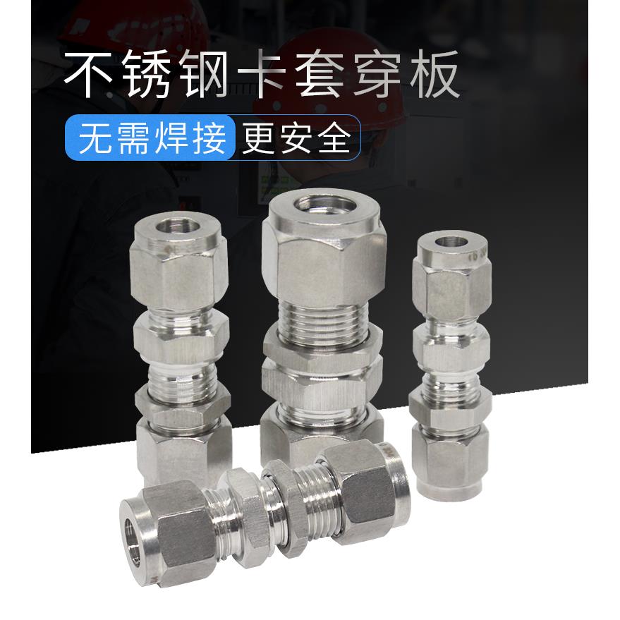 304不锈钢卡套穿板接头 穿板卡套直通PM接头6 8 10 12 14 1/4 1/2