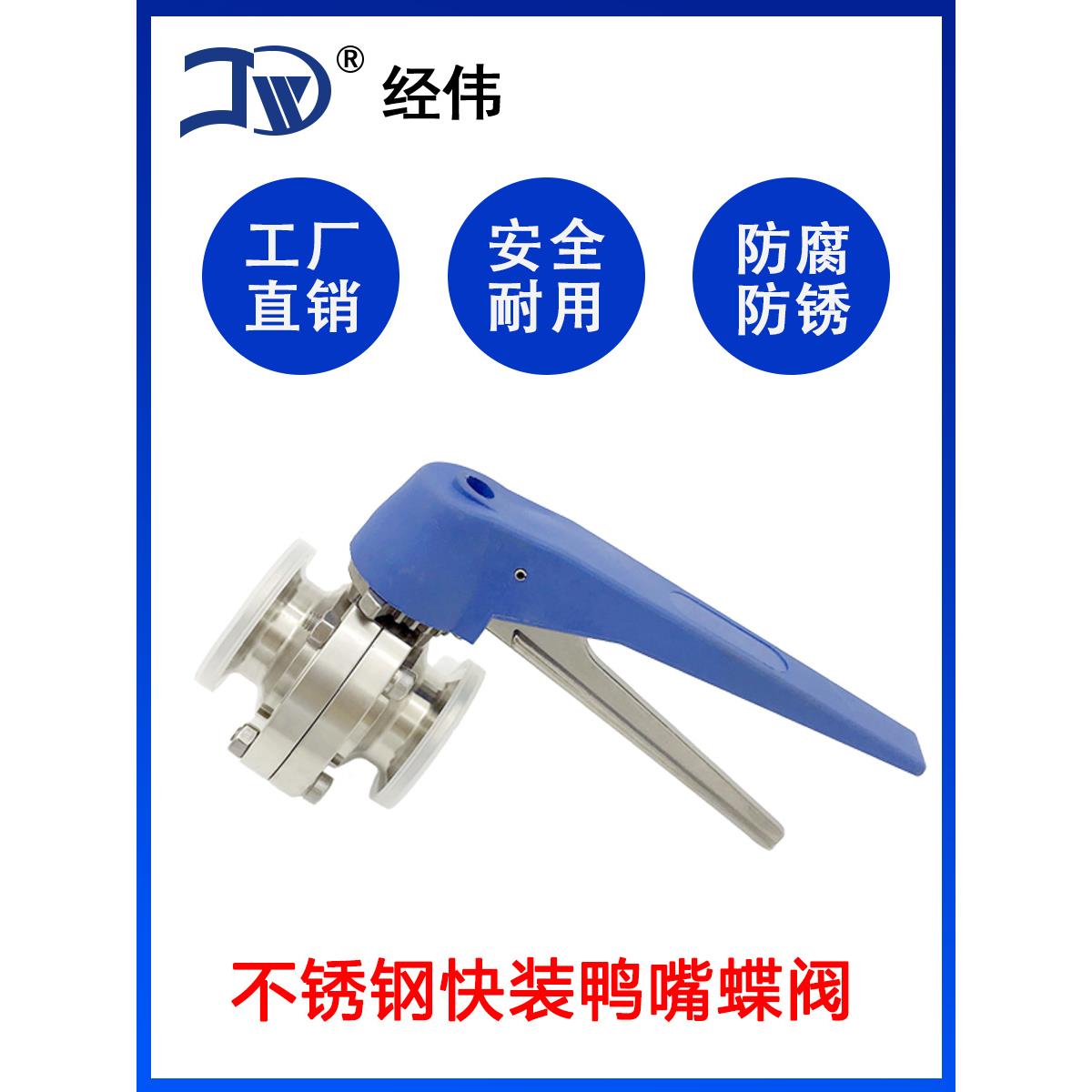 厂家直销快装蝶阀304不锈钢鸭嘴卡箍卡盘接头卡接手动柄阀门经伟